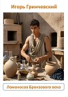 Ломоносов Бронзового века (СИ)