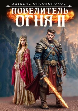 Повелитель огня II (СИ)
