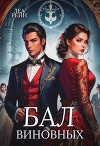 Бал виновных (СИ)