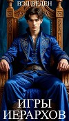 Игры иерархов (СИ)