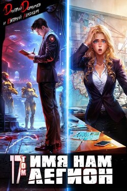 Имя нам Легион. Том 17 (СИ)