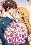 Моя простая курортная жизнь 8 (СИ)