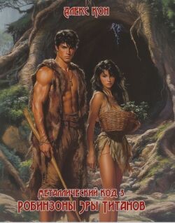 Робинзоны Эры Титанов (СИ)