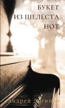 Букет из шелеста нот