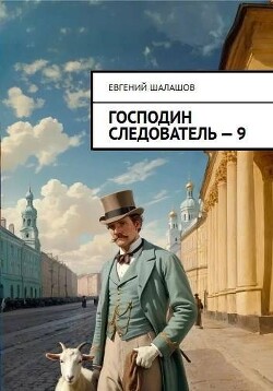 Господин следователь 9 (СИ)