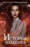 История вампира (СИ)