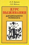 Курс выживания для школьного психолога