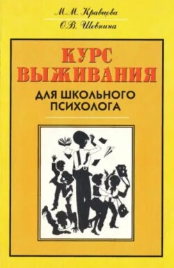 Курс выживания для школьного психолога