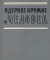 Ядерное оружие и человек