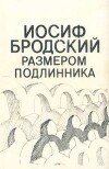 Иосиф Бродский размером подлинника