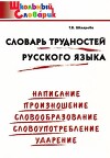 Словарь трудностей русского языка
