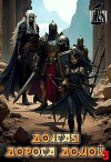 Долгая дорога домой 3 (СИ)