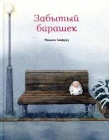 Забытый барашек