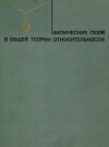 Физические поля в общей теории относительности