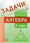 Задачи по алгебре. 9 класс