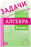 Задачи по алгебре. 8 класс
