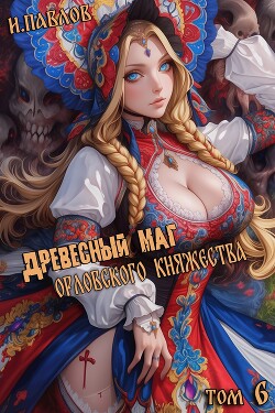 Древесный маг Орловского княжества 6 (СИ)