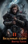 Безумный барон 2 (СИ)