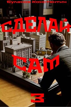 Сделай сам 3 (СИ)