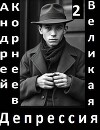 Великая Депрессия 2 (СИ)