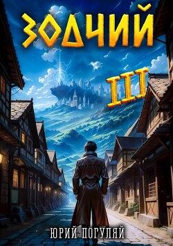 Зодчий. Книга III (СИ)