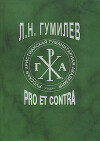 Н. С. Гумилев: pro et contra
