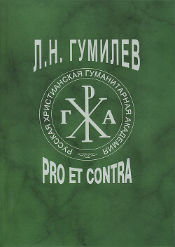 Н. С. Гумилев: pro et contra