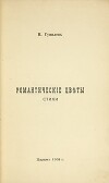 Романтические цветы