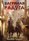 Багряная радуга (СИ)