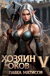 Хозяин оков V (СИ)