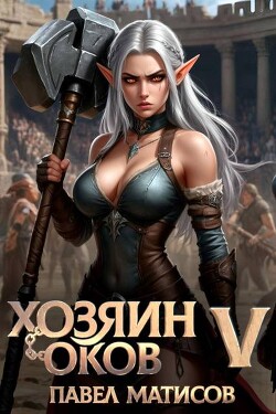 Хозяин оков V (СИ)