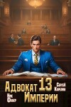 Адвокат Империи 13 (СИ)