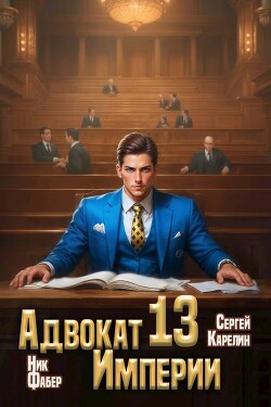 Адвокат Империи 13 (СИ)