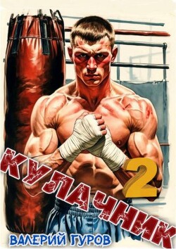 Кулачник 2 (СИ)