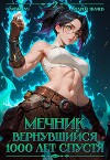 Мечник Вернувшийся 1000 лет спустя. Том 2 (СИ)