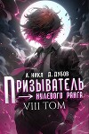 Призыватель нулевого ранга. Том 8 (СИ)