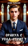 Оракул с Уолл-стрит 7 (СИ)