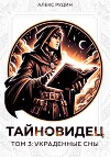 Тайновидец. Том 3: Украденные сны