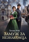 Замуж за незнакомца