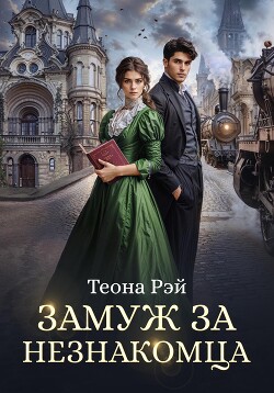 Замуж за незнакомца