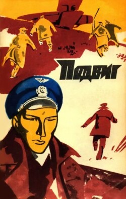 Подвиг 1973 №05