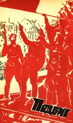 Подвиг 1973 №06