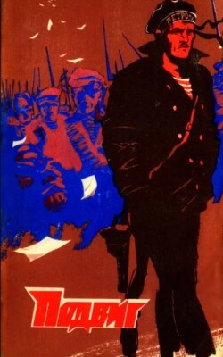 Подвиг 1974 №01