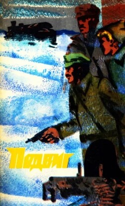 Подвиг 1974 №03