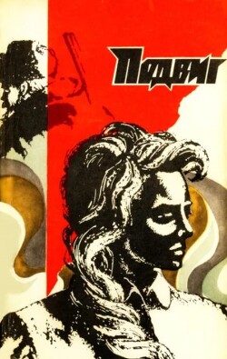 Подвиг 1974 №04