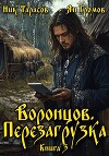 Воронцов. Перезагрузка. Книга 3 (СИ)