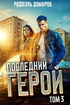 Последний Герой. Том 3 (СИ)