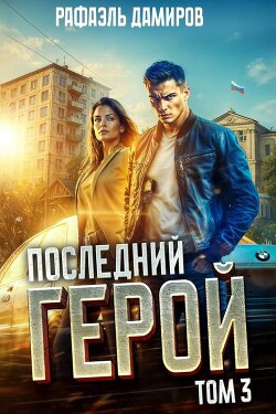 Последний Герой. Том 3 (СИ)