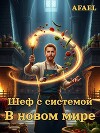 Шеф с системой в новом мире (СИ)