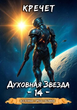 Духовная звезда 14 (СИ)